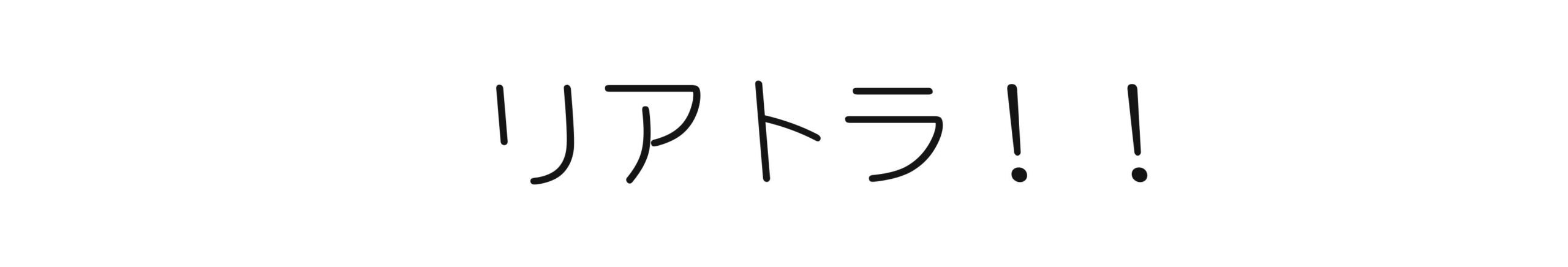 リアトラ！！